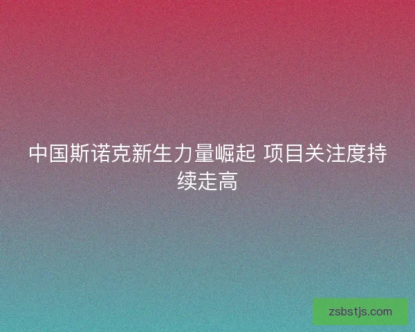 中国斯诺克新生力量崛起 项目关注度持续走高 中国斯诺克新生力量崛起 项目关注度持续走高